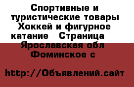 Спортивные и туристические товары Хоккей и фигурное катание - Страница 2 . Ярославская обл.,Фоминское с.